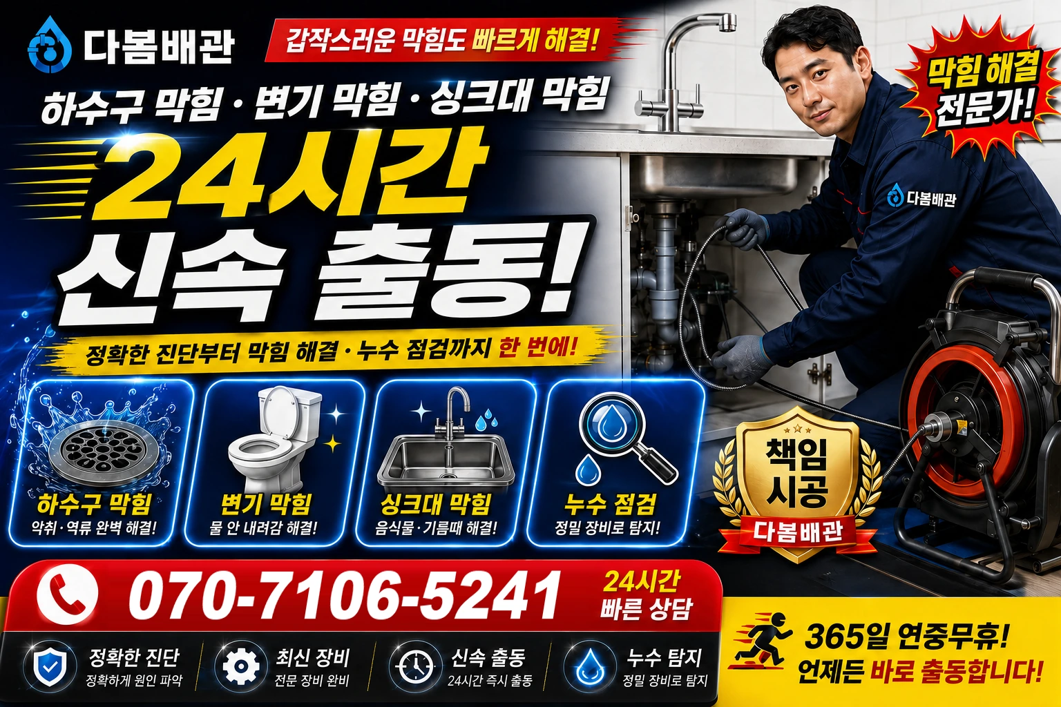 다정동 하수구 막힘 변기 막힘 싱크대 막힘 24시간 신속 출동